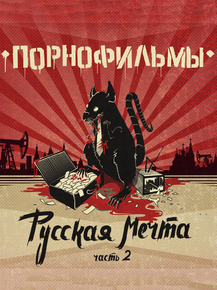 Порнофильмы - Русская мечта часть 2 Порнофильмы - Русская мечта часть 2
