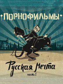 Порнофильмы - Русская мечта чаасть 1 Порнофильмы - Русская мечта чаасть 1