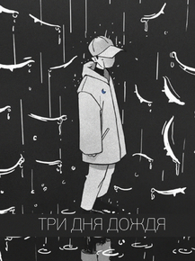 Три Дня Дождя