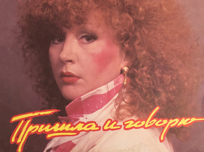 Алла Пугачева - Пришла и говорю