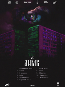 ATL | АТЛ - Лимб