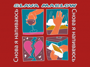 Slava Marlow | Слава Марлоу - Снова я напиваюсь