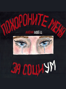Алена Швец | Похороните меня за социум