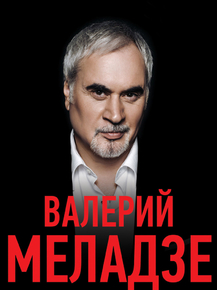 Меладзе Валерий