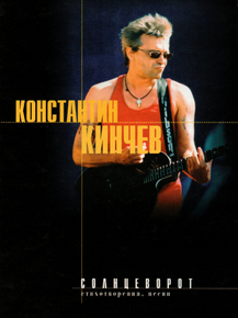 Алиса: Константин Кинчев