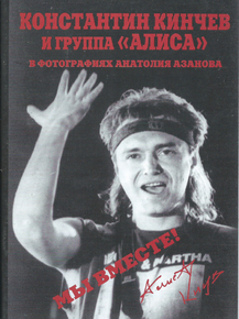Алиса: Константин Кинчев