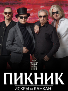 Пикник группа: Искры и канкан