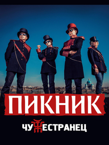 Пикник группа: Чужестранец