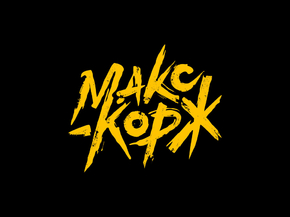 Korzh Max | Макс Корж