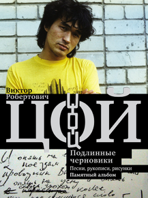 Tsoy Viktor | Виктор Цой, группа Кино