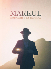 Markul | Маркул