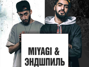 MiyaGi & Эндшпиль