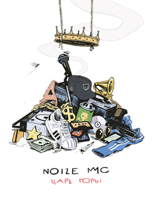 Noize MC