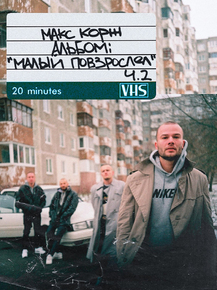 Korzh Max | Макс Корж