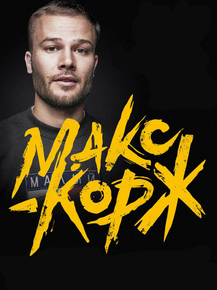 Korzh Max | Макс Корж