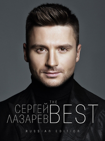Лазарев Сергей