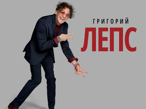 Лепс Григорий