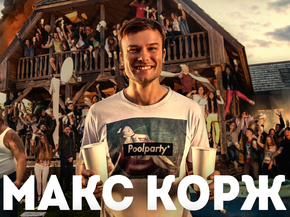 Korzh Max | Макс Корж