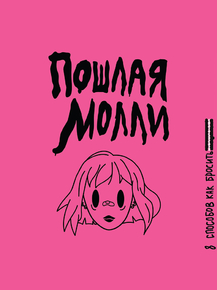 Пошлая Молли Пошлая Молли