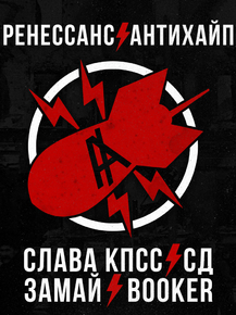 Antihype | Антихайп