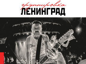 Leningrad | Ленинград