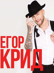 Kreed Egor | Егор Крид