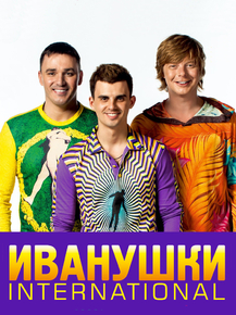 Иванушки International