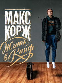 Korzh Max | Макс Корж: Жить в Кайф