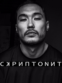 Scriptonite | Скриптонит