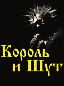 Король и Шут - Михаил Горшенев