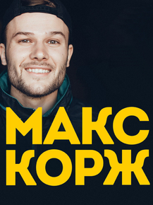 Korzh Max | Макс Корж
