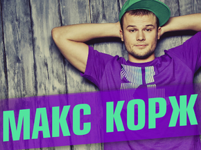 Korzh Max | Макс Корж