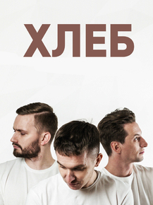 Хлеб