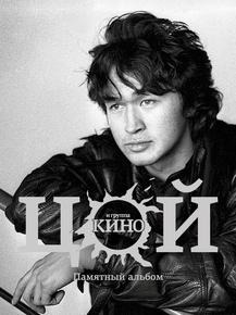 Tsoy Viktor | Виктор Цой, группа Кино