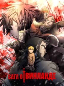 Vinland Saga | Сага о Винланде