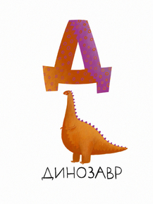 Алфавит - Д (Коллекция Постеров)