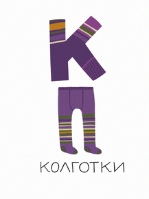 Алфавит - К (Коллекция Постеров) Алфавит - К (Коллекция Постеров)