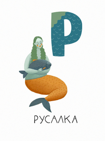 Алфавит - Р (Коллекция Постеров) Алфавит - Р (Коллекция Постеров)