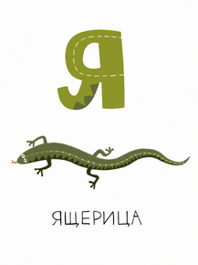 Алфавит - Я (Коллекция Постеров) Алфавит - Я (Коллекция Постеров)