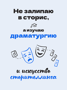 Не залипаю в сторис