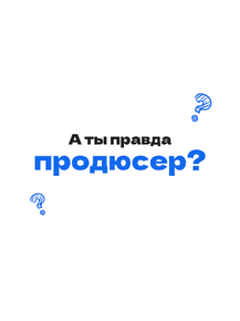 А ты правда проюсер?