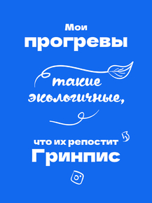 Мои прогревы такие экологичные