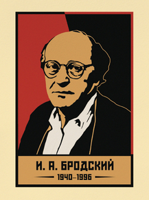 Иосиф Бродский