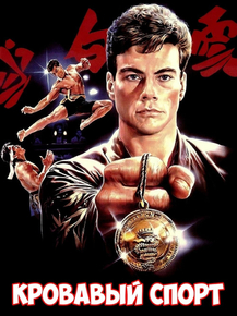 Bloodsport | Кровавый спорт