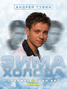 Андрей Губин