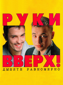 Руки Вверх