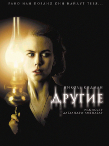 The Others | Другие The Others | Другие
