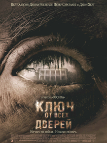 The Skeleton Key | Ключ от всех дверей