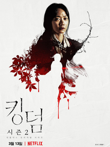 Kingdom (Коллекция постеров) | Королевство зомби