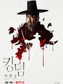 Kingdom | Королевство зомби